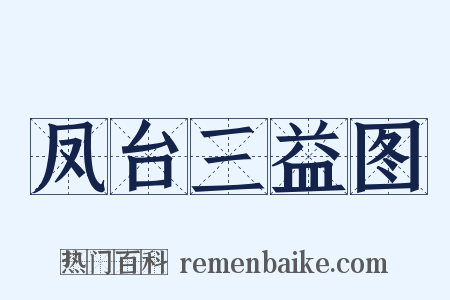 凤台三益图是什么意思的图片